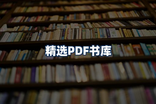 精选PDF书籍展示