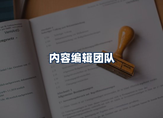 内容编辑团队